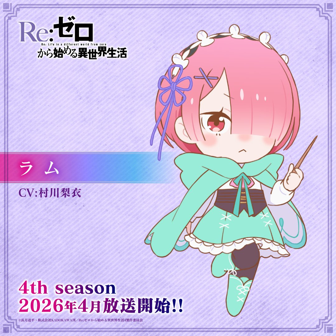 Rezero_official's tweet image. ◪新ミニキャライラスト公開◪

TVアニメ『Re:ゼロから始める異世界生活』
4th seasonの新ミニキャライラストを毎日公開👿

本日のキャラクター
ラム   #村川梨衣

▼メインPV▼
𝟐𝟎𝟐𝟔.𝟎𝟒 𝐎𝐍 𝐀𝐈𝐑
youtube.com/watch?v=jqY7fW…

#リゼロ #rezero