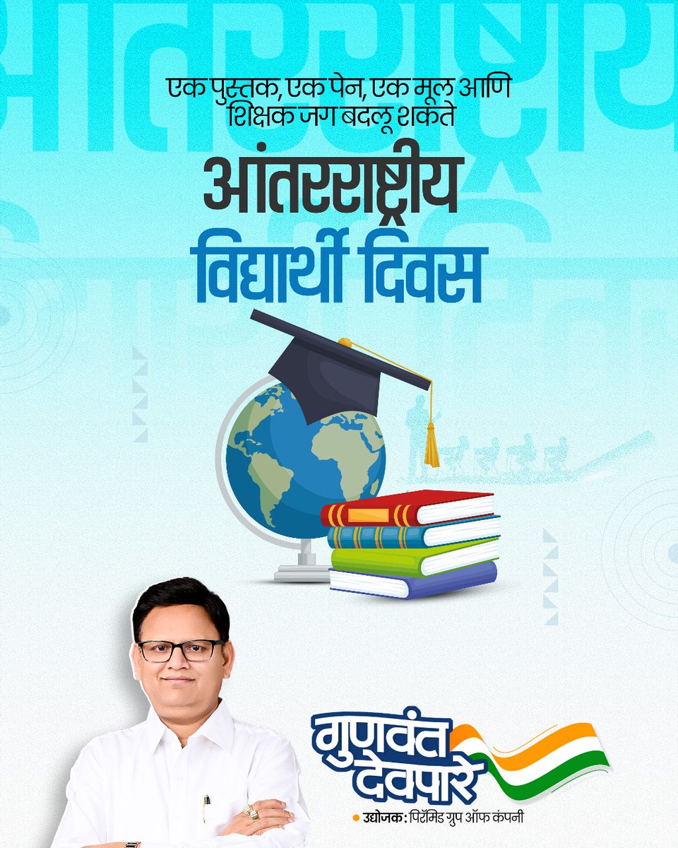 DeopareSpeaks's tweet image. ज्ञान हीच खरी शक्ती… आणि विद्यार्थी हीच प्रत्येक राष्ट्राची खरी ताकद!
आंतरराष्ट्रीय विद्यार्थी दिनानिमित्त सर्व विद्यार्थ्यांना मनःपूर्वक शुभेच्छा! 🎓📘🌍

#WorldStudentsDay