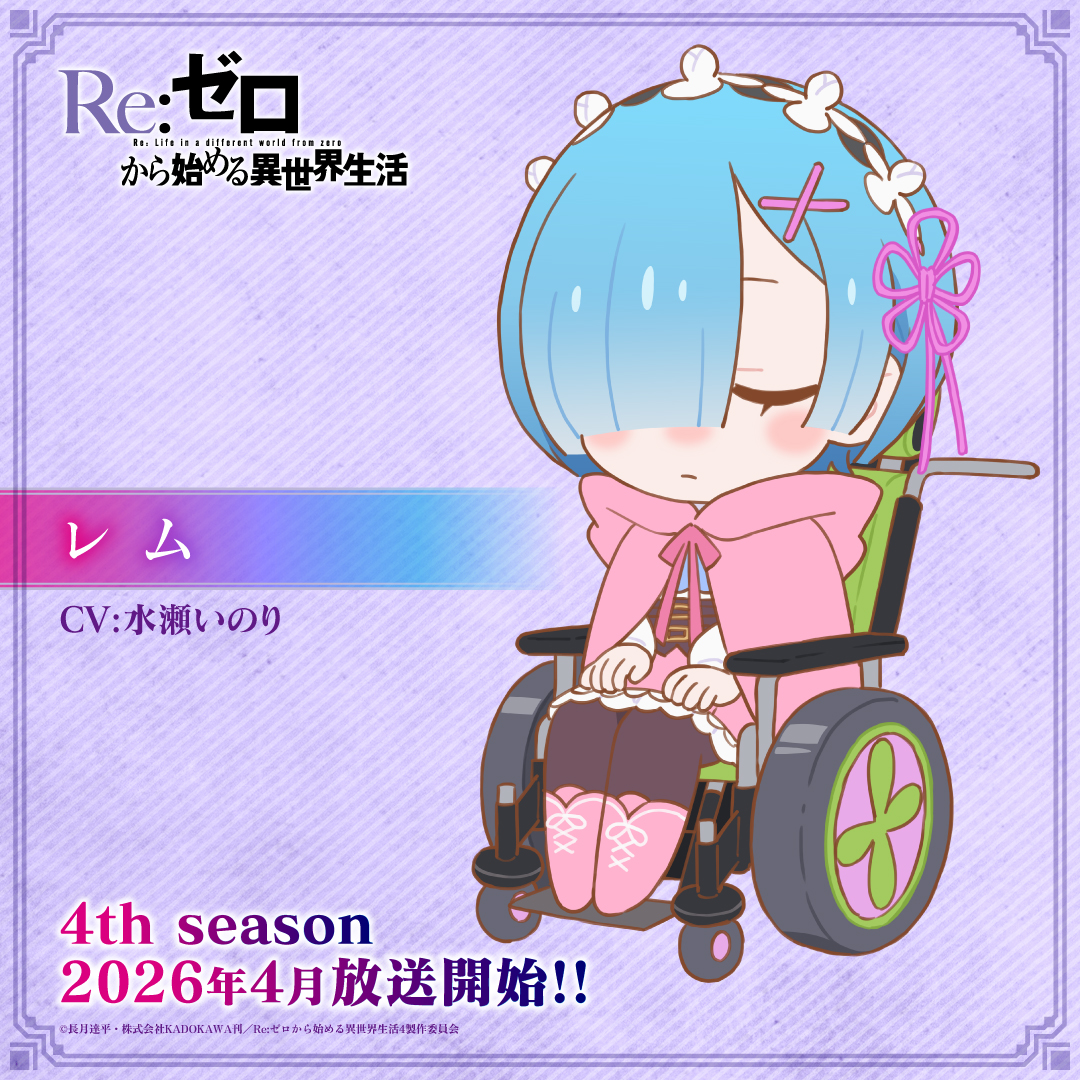 Rezero_official's tweet photo. ◪新ミニキャライラスト公開◪

TVアニメ『Re:ゼロから始める異世界生活』
4th seasonの新ミニキャライラストを毎日公開💤

本日のキャラクター
レム   #水瀬いのり

▼メインPV▼
𝟐𝟎𝟐𝟔.𝟎𝟒 𝐎𝐍 𝐀𝐈𝐑
https://t.co/2GtyL0R0oY

#リゼロ #rezero https://t.co/6QF6LRDVVB