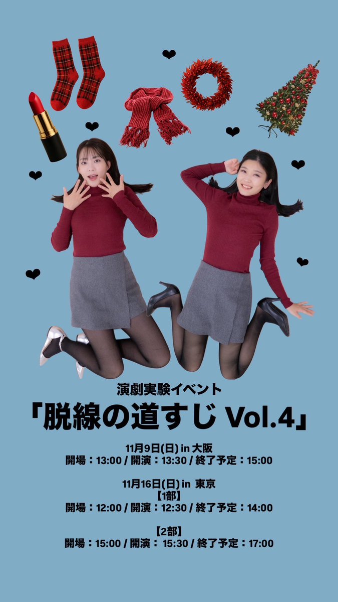 #脱線の道すじ Vol.4
まだ夢現の世界におります。
何度稽古しても予測不能事態に陥る脱線、心の中は極気の沙汰
面白すぎて顎は外れそうですし、腹筋も割れました🥰
主催のお2人、ご一緒させていただいた桝田さん、そして何よりご来場者のみなさま、「脱線の道すじ」ご参加誠にありがとうございました🫶