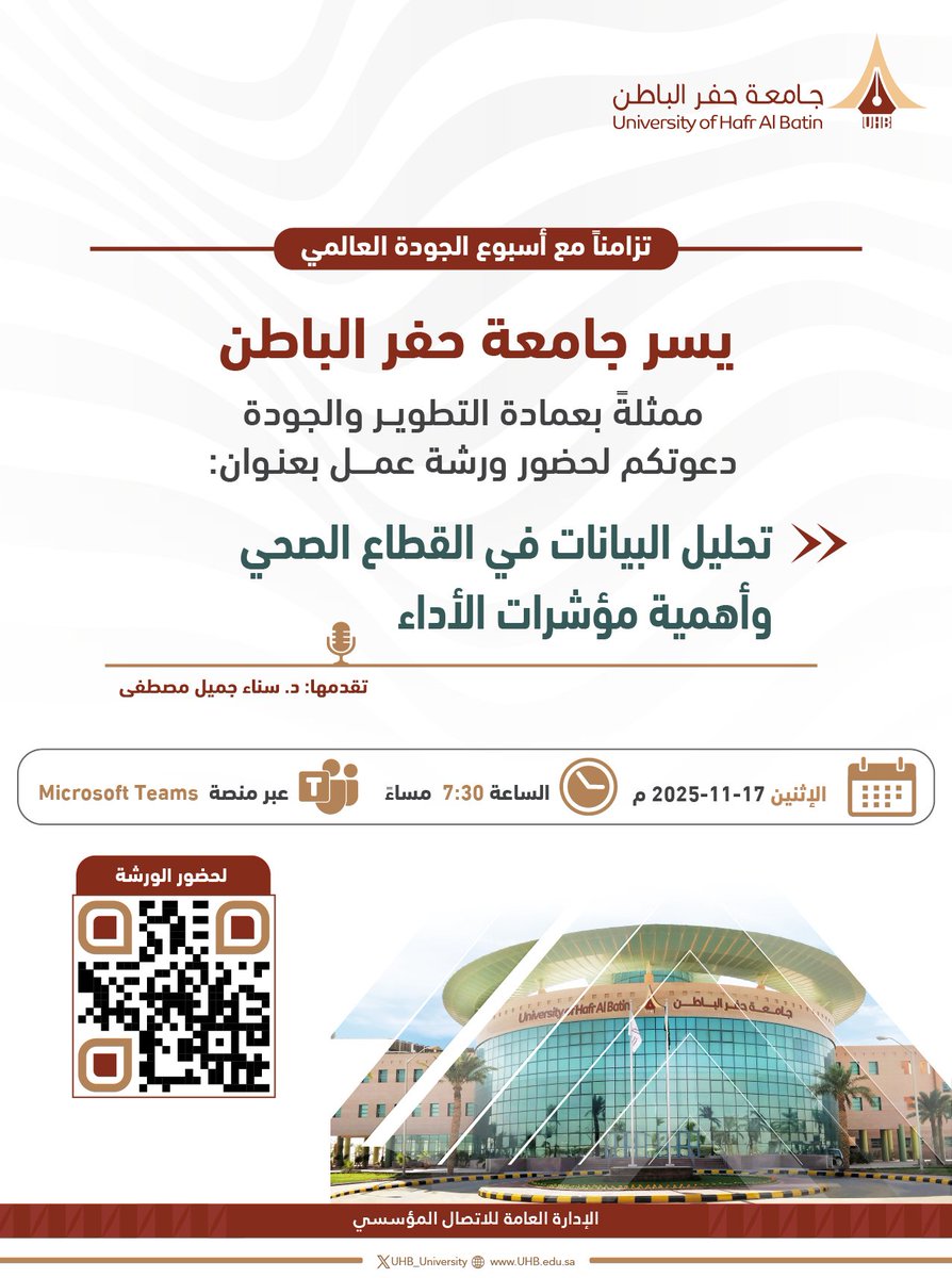 تزامنًا مع #الأسبوع_العالمي_للجودة،
يسر #جامعة_حفر_الباطن، ممثلةً بعمادة التطوير والجودة، دعوتكم لحضور ورشة عمل بعنوان: "تحليل البيانات في القطاع الصحي وأهمية مؤشرات الأداء".
📆 الإثنين | 17 نوفمبر 2025 م.
⏰ الساعة 07:30 مساءً.
🔗 عن بُعد عبر الرابط التالي: