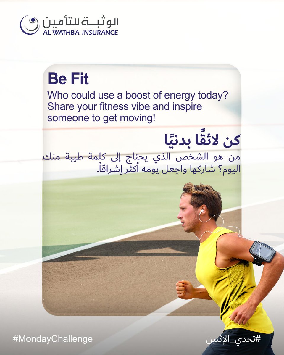 WathbaInsurance's tweet image. Start your Monday with power and positivity. One step at a time! 🌟👟

#StepForward #HealthyHabits #StrongStart

ابدأ يوم الاثنين بالقوة والإيجابية. خطوة بخطوة! 🌟👟

 #خطوة_إلى_الأمام #عادات_صحية #بداية_قوية