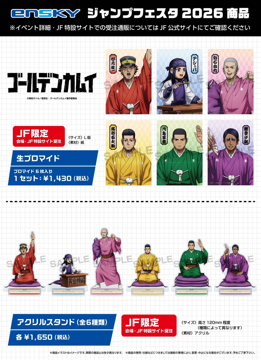 【JF2026エンスカイブース 限定商品】

TVアニメ『ゴールデンカムイ』
・生ブロマイド
・アクリルスタンド

※ジャンプフェスタの詳細は公式サイトをご確認ください。
jumpfesta.com

#ゴールデンカムイ
#エンスカイ
#ジャンプフェスタ