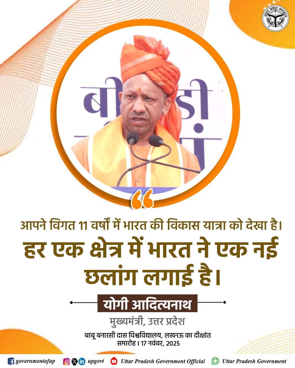 UPGovt's tweet image. आपने विगत 11 वर्षों में भारत की विकास यात्रा को देखा है।

हर एक क्षेत्र में भारत ने एक नई छलांग लगाई है: #UPCM श्री @myogiadityanath जी