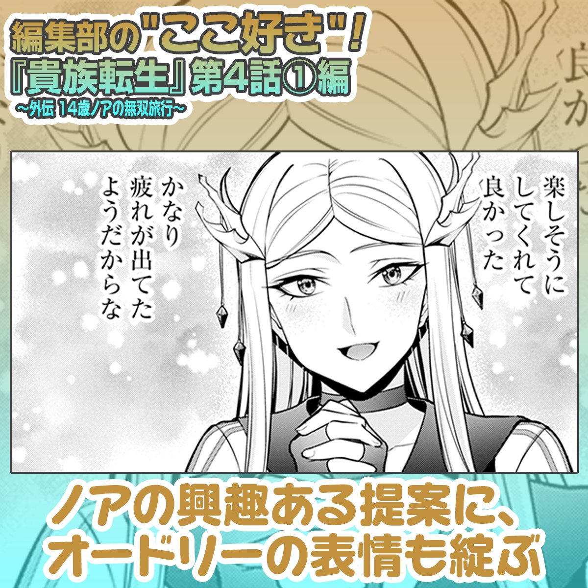 編集部の"ここ好き"🫶
『貴族転生　～外伝 14歳ノアの無双旅行～』第4話①編
#貴族転生外伝 　#マンガUP