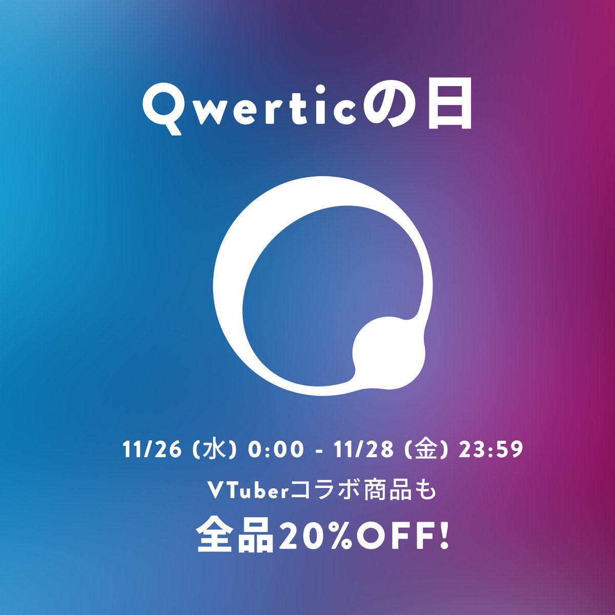 ブラックフライデーが近づいてきました。
Qwerticとしても、年に1度のセール「Qwerticの日」を
やってみたいと思いました。

【11/26 0:00 ～ 11/28 23:59】の3日間、コラボ商品も含めて全品20%オフになります。

「アレやソレが高いから買わなかった！」という方はぜひこの機会にご購入ください！
