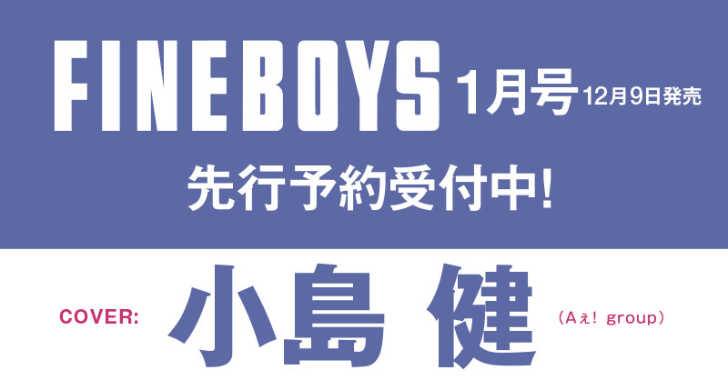 hinode_pub's tweet image. FINEBOYS1月号(12/9発売)の予約スタート！ 表紙は #小島健 さん!!
☆日之出出版ストア☆
hinode-publishing.jp/fb2601/

#目黒蓮 #小島健 #作間龍斗 #佐藤龍我 #今井竜太郎