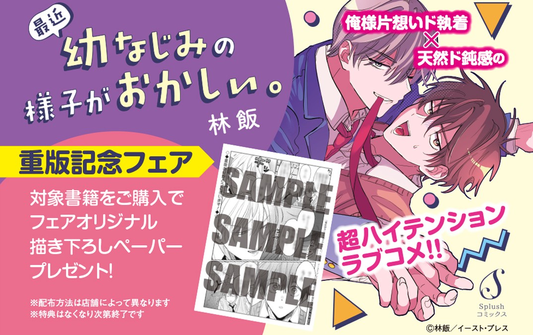 書籍フェア情報】 『「最近幼なじみの様子がおかしい。」重版記念