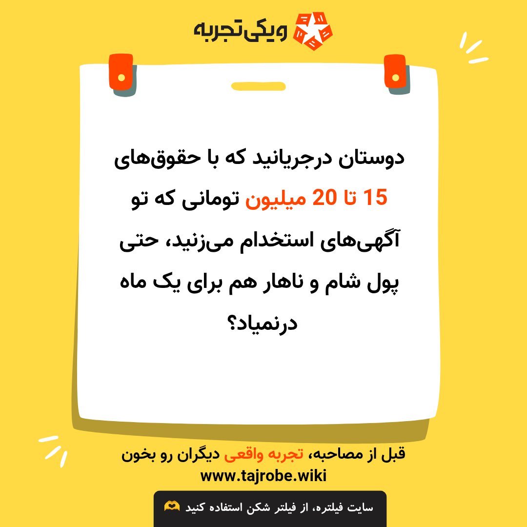 tajrobe_wiki's tweet image. دوستان در جریانید که با حقوق‌های 15 تا 20 میلیون تومانی که تو آگهی‌های استخدام می‌زنید، حتی پول شام و ناهار هم برای یک ماه درنمیاد؟ 
20 میلیون رو تقسیم بر 30 کنی میشه حدودا  روزی 650 هزار تومان! یعنی در واقع روزی 2 تا همبرگر!    
پیشنهاد می‌کنم از این به بعد خودتون رو سبک نکنید