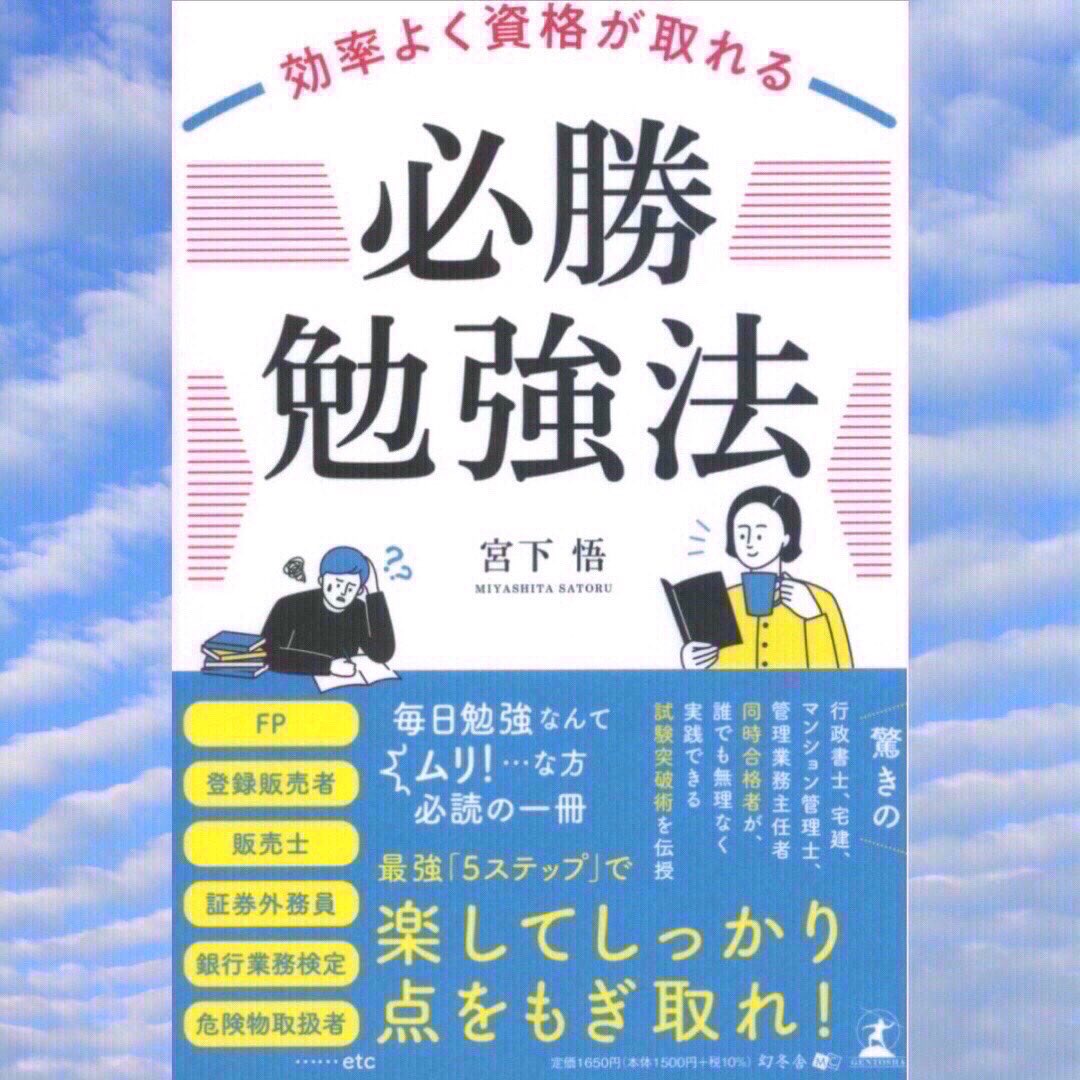 ！絶対必勝　勉強法！ だからこそ『すぐに読み切り、即実践』できます‼️】 効率よく資格が