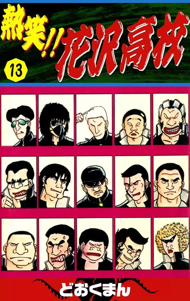 どおくまんの 熱笑！！花沢高校 また読みたい🤤