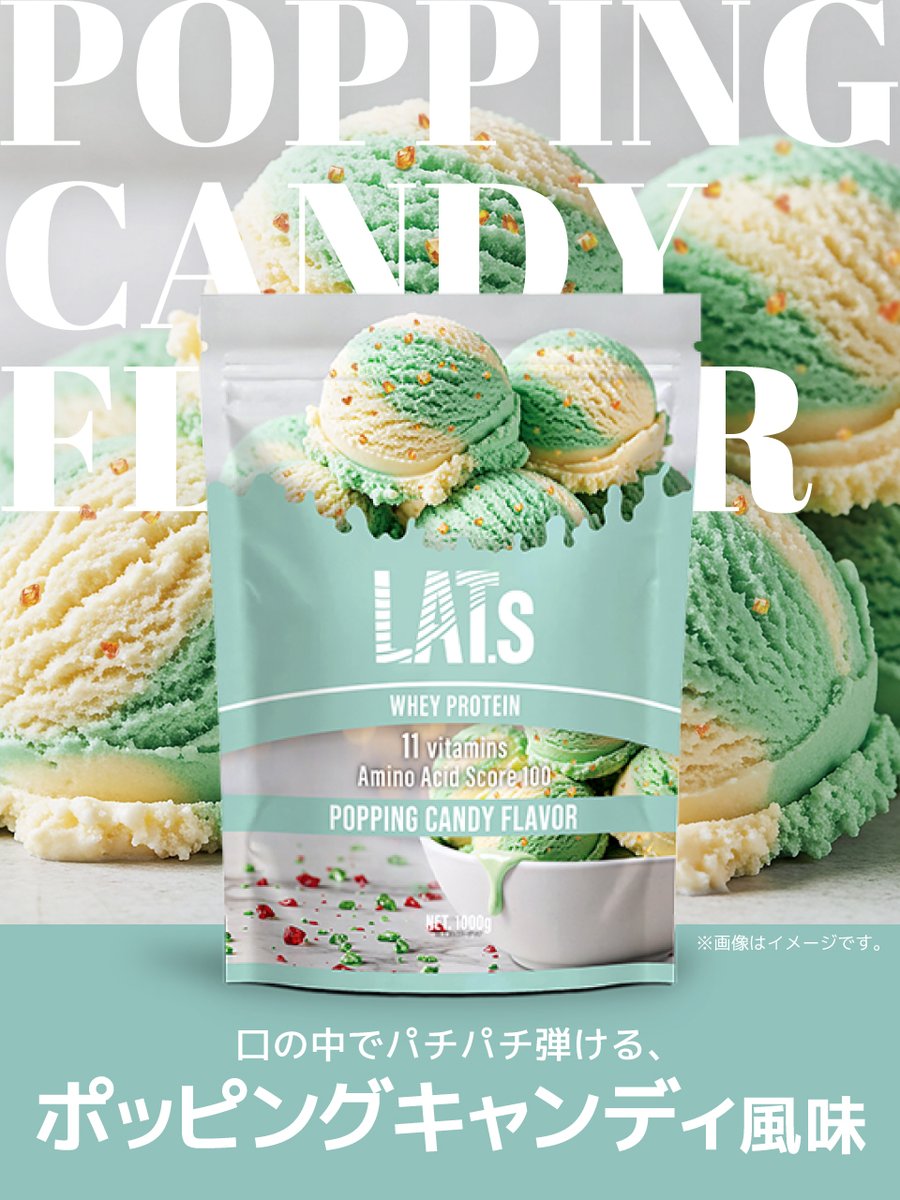 myroutine_jp's tweet image. パチパチ弾ける“新感覚プロテイン”爆誕🎉

LAT.sからロックキャンディ入りフレーバーが新登場！
甘すぎないフルーツ×バニラに、
口の中で弾ける刺激がクセになる…🤤
11/17、EC限定発売✨

▼詳細コチラ
x.gd/bU550

#LATs #ポッピングキャンディ風味 #マイルーティーン