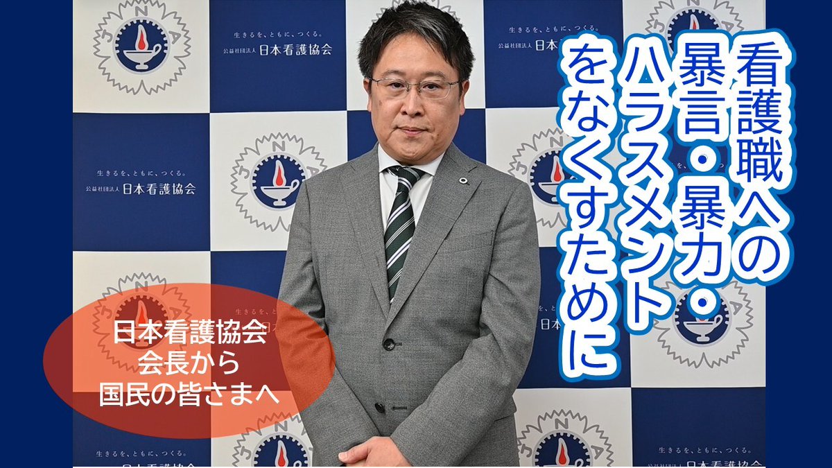 kangokyokai's tweet image. 【国民の皆さまへのお願い】
＃日本看護協会はハラスメントを許しません

会長・秋山智弥より、国民の皆さまとともに最善の医療・看護を受けられる社会をつくるためのメッセージを発信しています

医療・看護の現場からの切実な訴えです

ぜひご覧ください！
nurse.or.jp/nursing/shuroa…