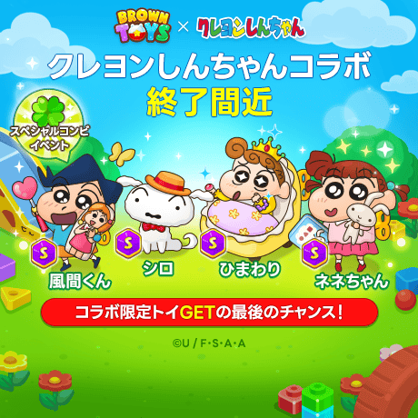 BrownToys_JP's tweet photo. クレヨンしんちゃんコラボ終了間近⏰
コラボ限定トイGETの最後のチャンス‼️

🍀今なら、「スペシャルコンビイベント」を通して、
コラボ限定トイのうち、Sランクの人気トイ4種が手に入る確率が再度UP！

◈ キャンペーン期間 : 25.11.21 11:00 - 25.11.25 10:59 (UTC+9)

◈ スペシャルコンビイベント
- ネネちゃん、ひまわり、風間くん、シロ

◈ 注意事項
- コラボ終了後は、対象トイを新たに獲得することができません。
- イベント期間と報酬は都合により変更される場合があります。

#ブラウントイズ #クレヨンしんちゃん