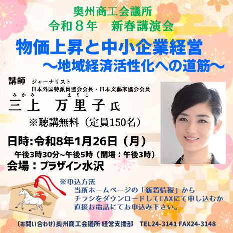 oshucci's tweet photo. 令和8年の #奥州商工会議所新春講演会 は
#ジャーナリスト･日本文藝家協会会員
日本外国特派員協会会員の
#三上万里子 氏が講演致します。
申込の詳細及びチラシは奥州商工会議所ＨＰからダウンロード
#新春講演会
#セミナー
#講演会
#物価対策
#地域経済活性化 https://t.co/1Bc3pGpA9i