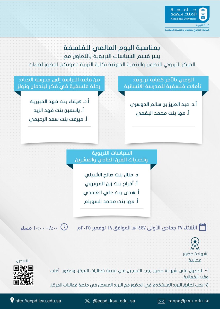 💡 #إعلان ll

#بمناسبة_اليوم_العالمي_للفلسفة

يسر قسم السياسات التربوية بالتعاون مع المركز التربوي للتطوير والتنمية المهنية بكلية التربية دعوتكم لحضور ورش عمل يقدمها نخبة من أعضاء هيئة التدريس وطالبات الدراسات العليا بـ #جامعة_الملك_سعود 

🔶 الوعي بالآخر كغاية تربوية: تأملات