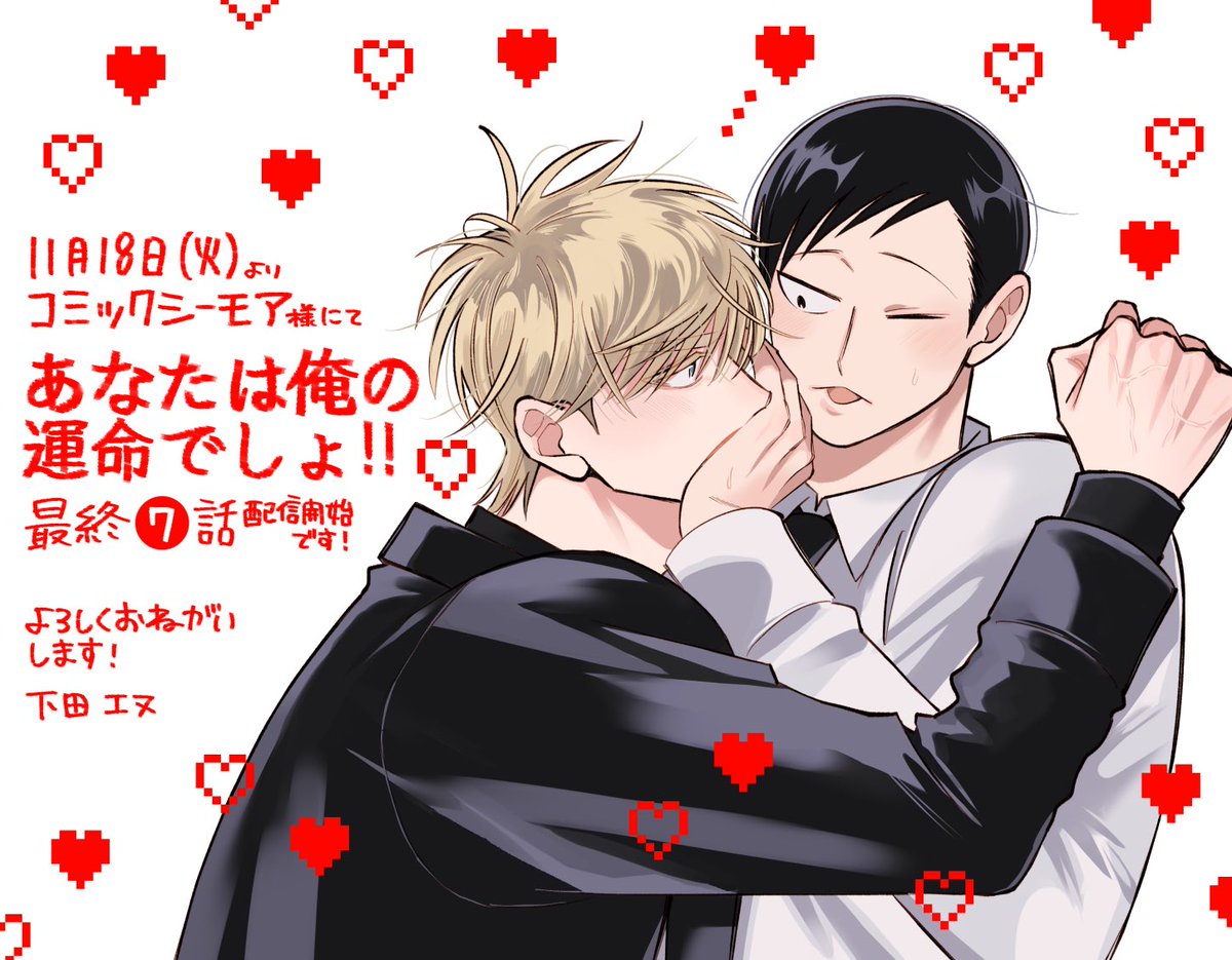 明日11/18(火)よりコミックシーモア様にて『あなたは俺の運命でしょ‼︎ ❼話』が先行配信されます。最終話、読んでいただけたら嬉しいです💘‼︎

cmoa.jp/title/317039/v…

#創作BL #商業BL
