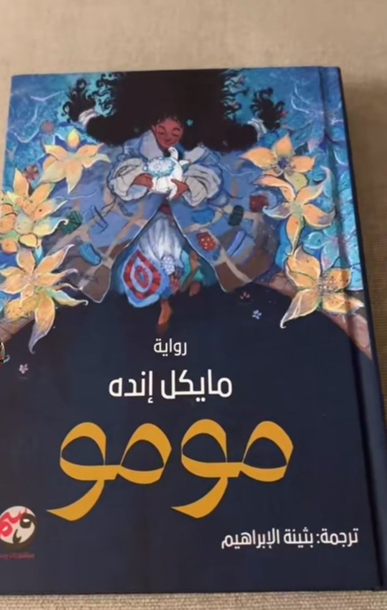 أحب الرواية الي تخليني أقف مشدوه بعد آخر صفحة. وهذا حالي بعد مومو. غير التشويق والترقب والقصة الجميلة، عجبني فيها اللمسات الفلسفية العميقة المكتوبة ببراءة طفولية ما تتكرر.
الترجمة مذهلة كعادة بثينة