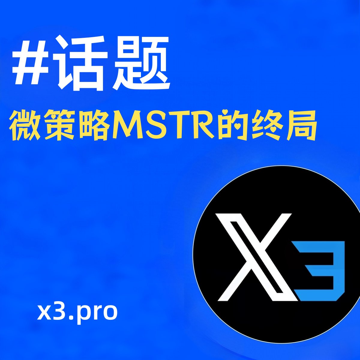 微策略MSTR的终局上周五，MSTR股价跌破200美元，一个月跌37%。 曾经被奉为“比特币财库第一股”的$MSTR  ，如今却面临市值低于持币总值的尴尬。CEO Saylor坚称“继续囤币”，但市场似乎已失去信仰。  这种“公司即赌场”融资买币模式的终局是什么，暴雷破产，还是火箭起飞 ...