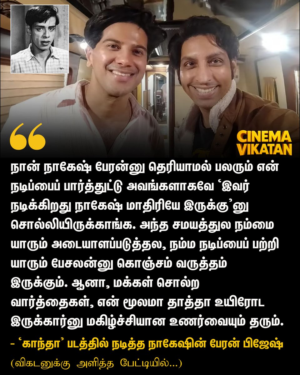 CinemaVikatan's tweet photo. நான் நாகேஷ் பேரன்னு தெரியாமல் பலரும் என் நடிப்பைப் பார்த்துட்டு அவங்களாகவே ‘இவர் நடிக்கிறது நாகேஷ் மாதிரியே இருக்கு'னு சொல்லியிருக்காங்க. - ‘காந்தா' படத்தில் நடித்த நாகேஷின் பேரன் பிஜேஷ்

#Bijesh | #Nagesh | #Kaantha | #Kollywood https://t.co/LLs5aKkajp