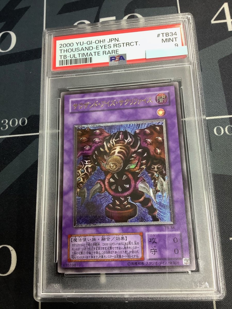 遊戯王 入荷情報】 PSA9 サウザンドアイズサクリファイス レリーフ の