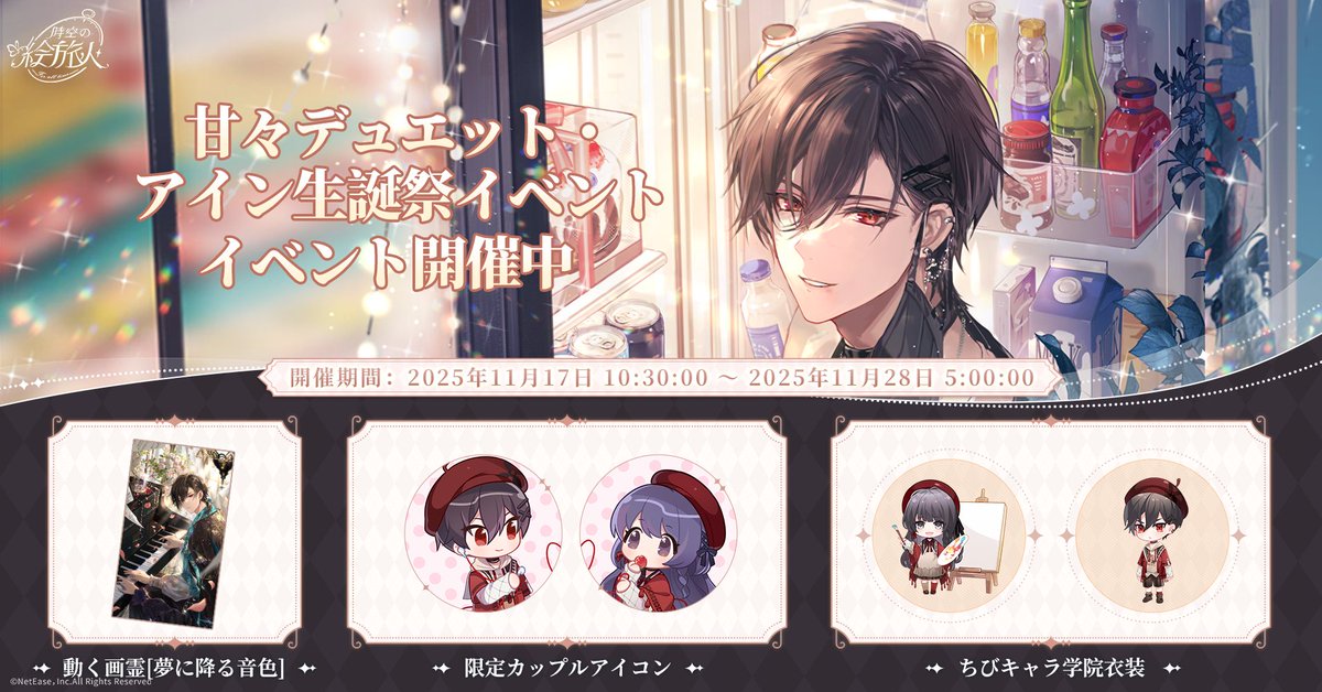 🎂 #甘々デュエット ・アイン誕生日イベント開催中 🎂 11月17日～11月