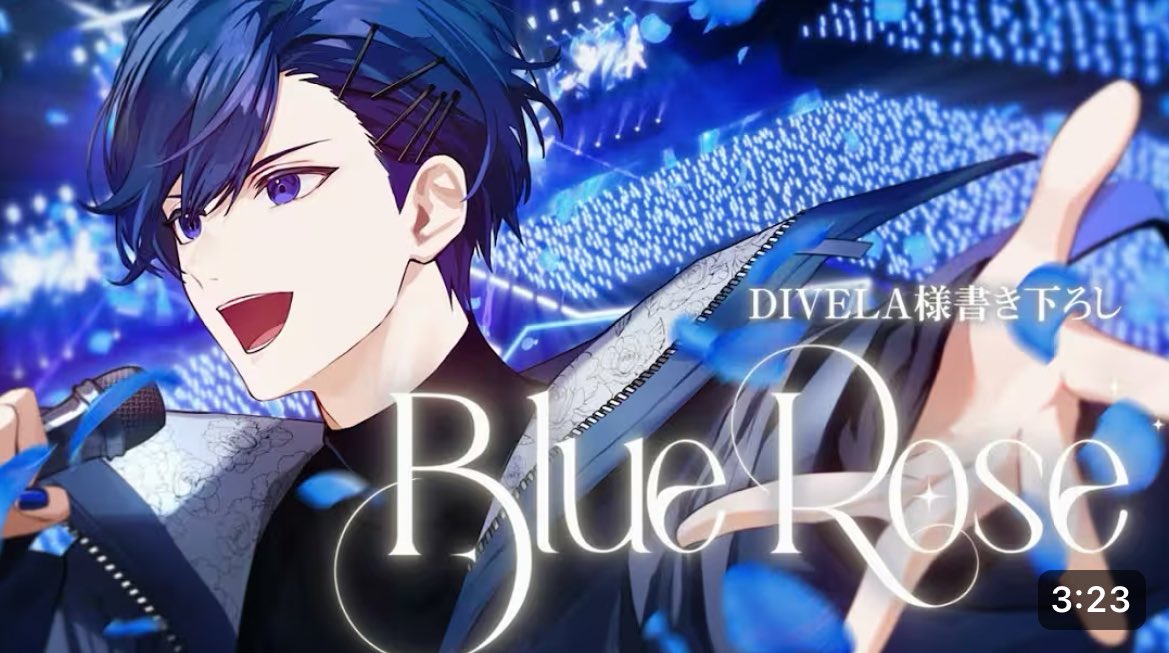 BlueRose様♡ありがとうございます♡ MV】Blue Rose / If【DIVELA書き下ろし】 「狂い咲いた満開の薔薇