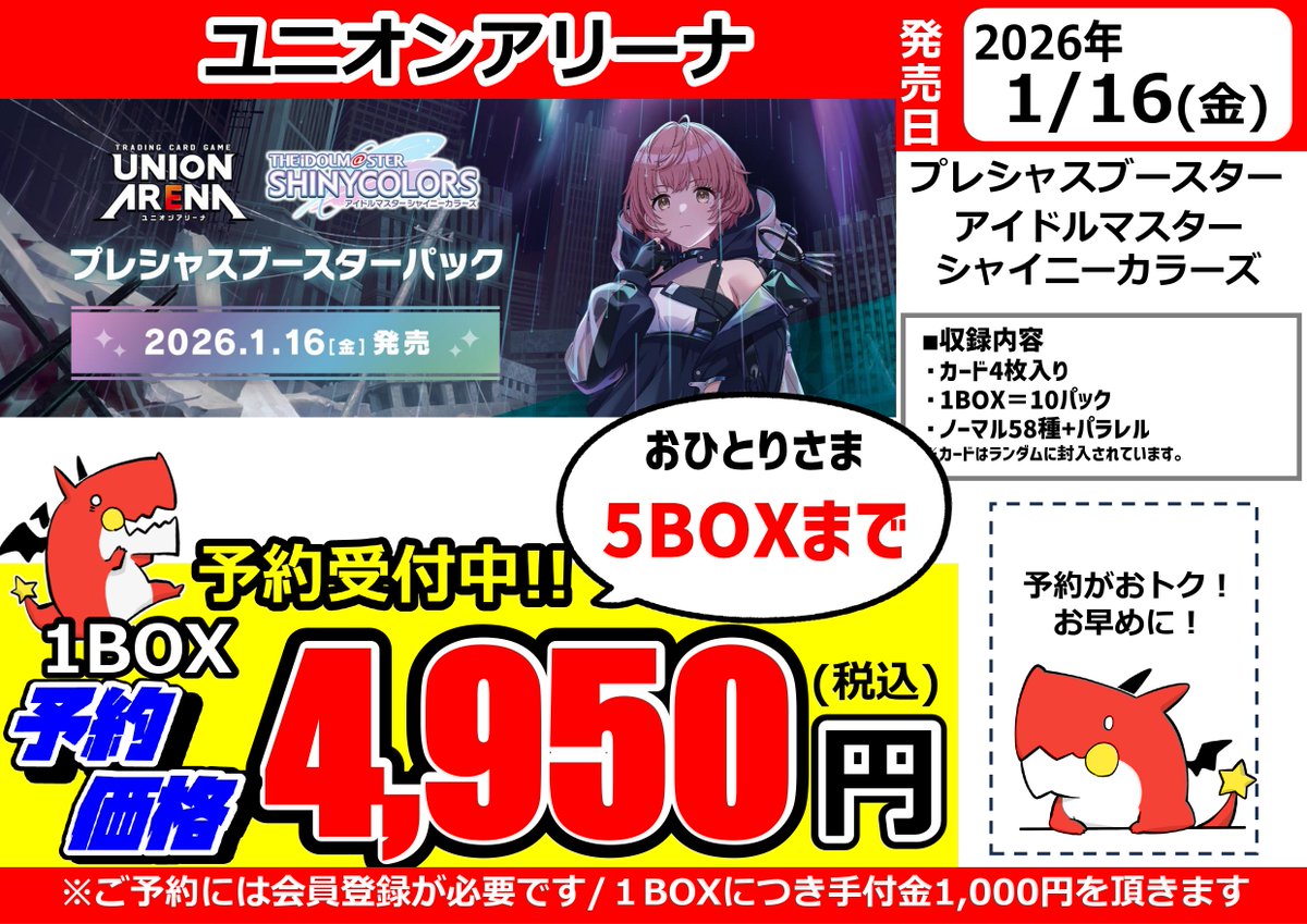 ユニアリ】店頭予約受付中❗ 2026年1月16日発売予定 ✨UNION ARENA
