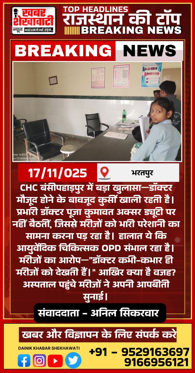 PRIME_RAJASTHAN's tweet photo. CHC बंसीपहाड़पुर में बड़ा खुलासा—डॉक्टर मौजूद होने के बावजूद कुर्सी खाली रहती है।प्रभारी डॉक्टर पूजा कुमावत अक्सर ड्यूटी पर नहीं बैठतीं, जिससे मरीजों को भारी परेशानी का सामना करना पड़ रहा है। #BreakingNews #Bansipahadpur #CHC #HealthSystem #DoctorDuty #RajasthanNews #PublicIssues https://t.co/ZkC4OdhTM4