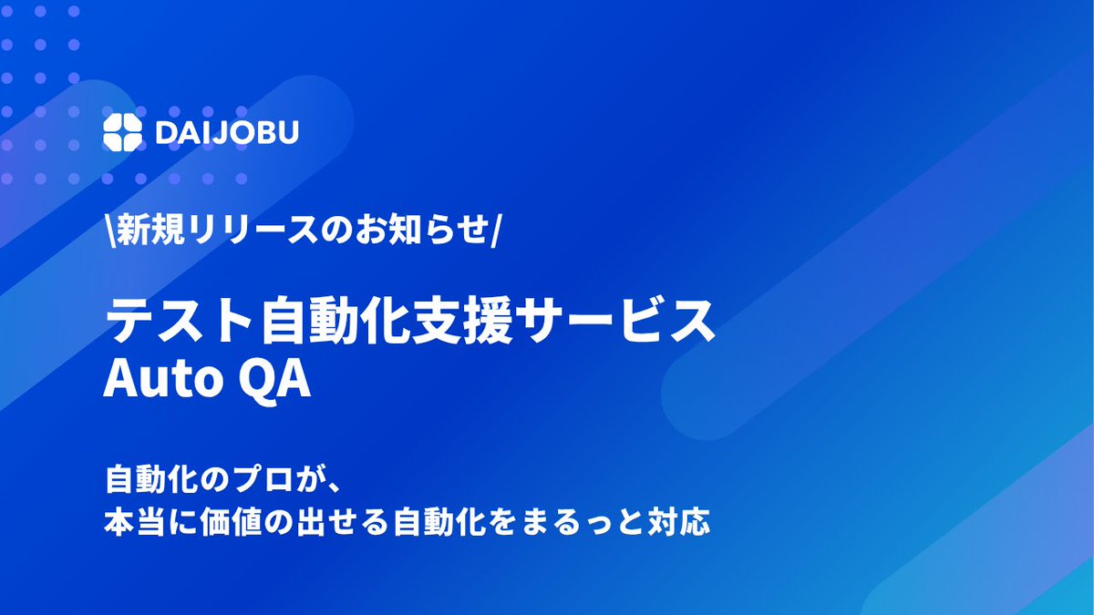 0xfene's tweet image. 【新サービス公開】

DAIJOBUがSET／テスト自動化の専門チームを新設し、
テスト自動化サービス「AutoQA」をリリースしました！

テスト自動化の専門人材が、
“本当に使えるテスト自動化”を実現します！

先着5社で初回無料相談も実施中なので、
お気軽にご相談ください！！！🙌