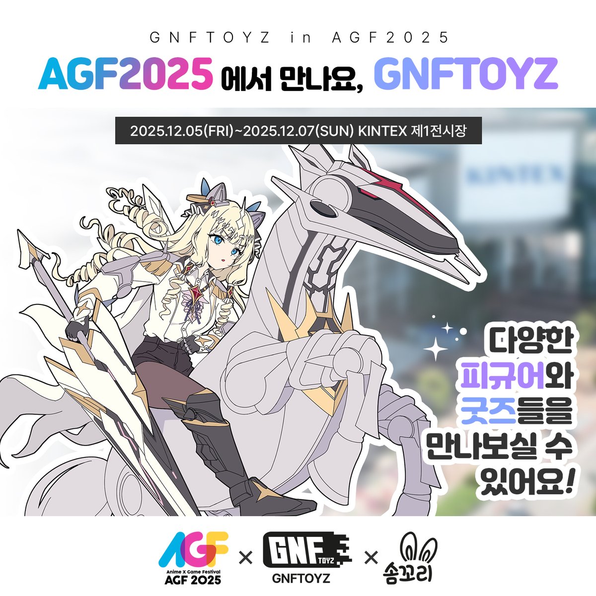 GNFTOYZ × 솜꼬리 가 AGF2025에 참가합니다!
다양한 게임 피규어와 굿즈들을 만나보세요!★

🔔2025.12.05(금) ~ 07(일) 
킨텍스 제1전시장

#GNFTOYZ #솜꼬리 #AGF2025