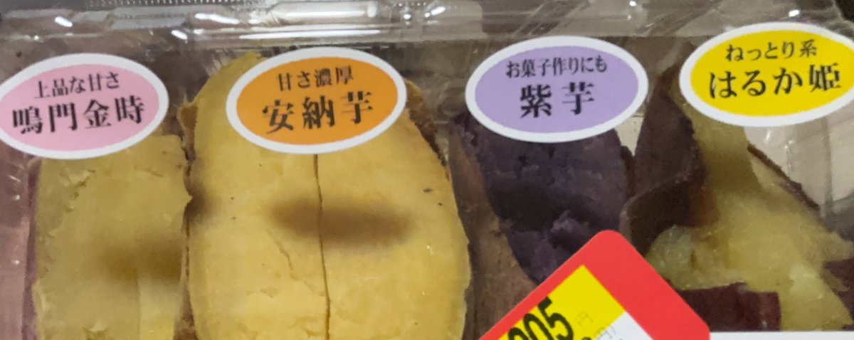 食べ比べセットが半額だったもんでおやつはこれ🍠