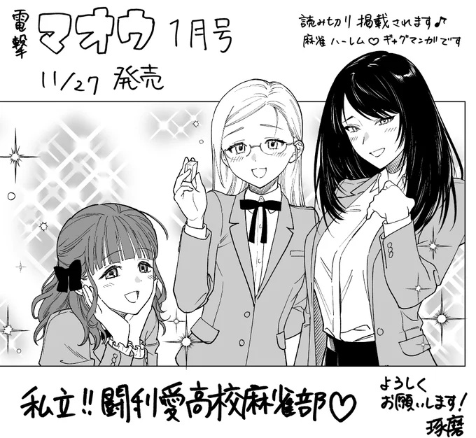 告知です🥳✨
11月27日発売の電撃マオウ1月号に読み切り掲載されます!!
麻雀好きの方から麻雀全然知らない方まで楽しんでもらえるように描いたので、読んでもらえるとうれしいです🎶(∩'∀`)∩
発売日ごろになったらまたお知らせしま～す🙌 