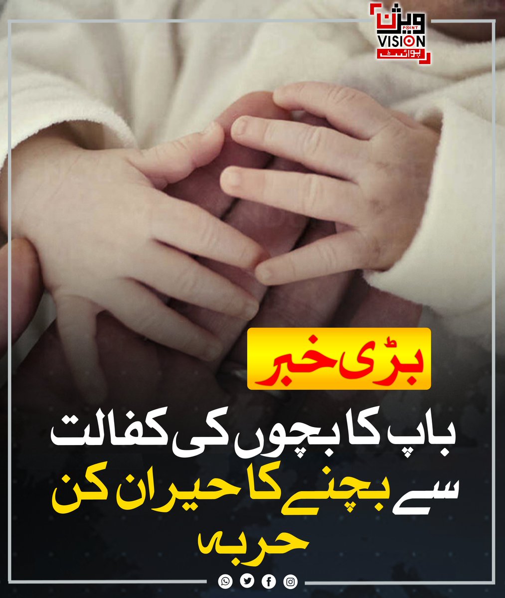 VisionPointPK's tweet image. روس کے شہر تایومین میں ایک شخص نے چائلڈ سپورٹ سے بچنے کے لیے ہر سال اپنا پورا نام بدلنے کی کوشش کی، لیکن حکام نے ہر تبدیلی کا سراغ لگا کر اس کی چال ناکام بنا دی۔ مقامی بیلیف افسران کے مطابق لوگ قرض سے بچنے کے لیے اس طرح کے عجیب حربے آزماتے رہتے ہیں۔
#RussiaNews #ChildSupport