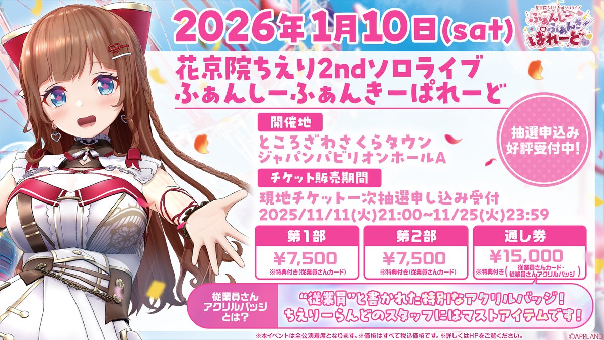 dotLIVEyoutuber's tweet image. ★ #花京院ちえり2nd 現地チケ特典おさらい★
通し券をご購入の方にはアクリルバッジをプレゼント！
デザインには #花京院ちえり が描いたイラストの使用が決定！
従業員さんカードとは別の新規イラストです！
胸につけるも良し、お気に入りのバッグにつけるも良し！…