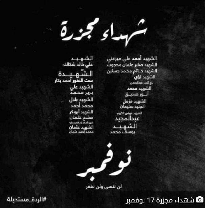 بدمائهم زرعوا بذور النصر، وبعزمنا سنواصل الطريق
لن يثنينا التجاهل، ولن يسكتنا الظلم والقهر

#مجزرة17نوفمبر
#الشهداء_مصابيح_الطريق
#ديسمبر_باقية_وستنتصر