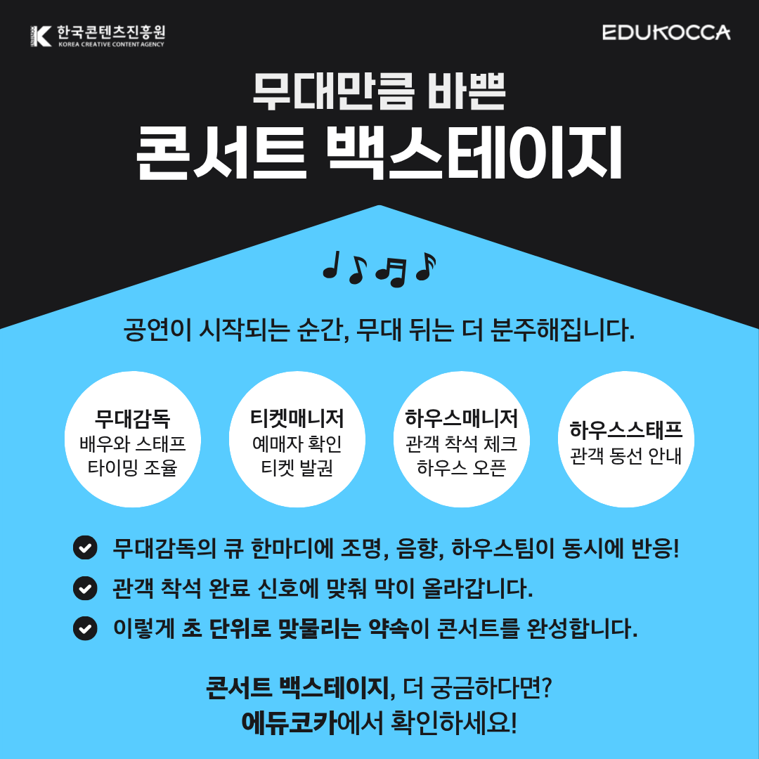 🎶 무대 위보다 더 바쁜 곳이 있다?!
그곳은 바로 콘서트 백스테이지!

🌝 11월 EDUKOCCA 추천 PICK!
🎓 현장 운영 노하우 - 백스테이지에서 이루어지는 또 하나의 공연, 무대 뒤 사람들
👉 m.site.naver.com/1VItV

#에듀코카 #EDUKOCCA #한국콘텐츠진흥원 #KOCCA