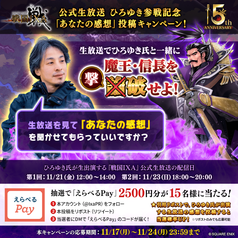 IxaPr's tweet photo. ／
『戦国IXA』公式生放送に ひろゆきが参戦！
＼
フォロー＆リポストで「えらべるPay」
2500円分が抽選で15名様に当たる🎁

さらに！本投稿を引用リポストして
ひろゆき氏が生出演する11月21日または23日
の生放送の感想を投稿すると当選確率アップ✨

「あなたの感想を聞かせてもらっていいですか」