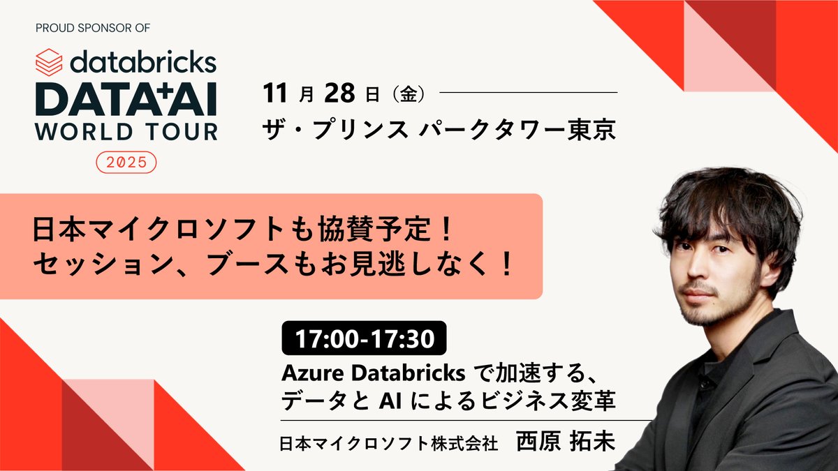 msdevjp's tweet image. 【🚩11/28 開催！Databricks 主催イベント】
今年も日本マイクロソフトは、 #daiwt_tokyo に協賛いたします！
17 時からの弊社 西原によるセッションでは、データ活用と AI 導入を加速する最新アプローチをお届け📣
会場内のブースにもぜひお立ち寄りください✨

msft.it/6010tuWej