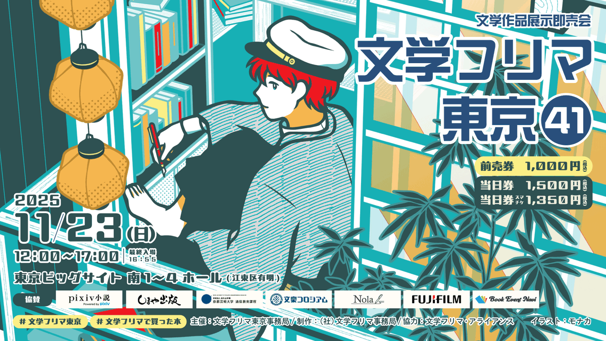 honkbooks's tweet photo. ✏️イベント出店のお知らせ

「文学フリマ東京41」@Bunfreeofficial に
コ本や honkbooksが参加します！

🕛️11/23(日) 12時~17時
🏢東京ビッグサイト 南1-4ホール
📍 に-14 (南3-4ホール)

出店名【コ本や honkbooks】

🎫：
https://t.co/oWA7P0a2Hx

web: https://t.co/byaCC20NNt

#文学フリマ東京 https://t.co/fACSoKS3Ei