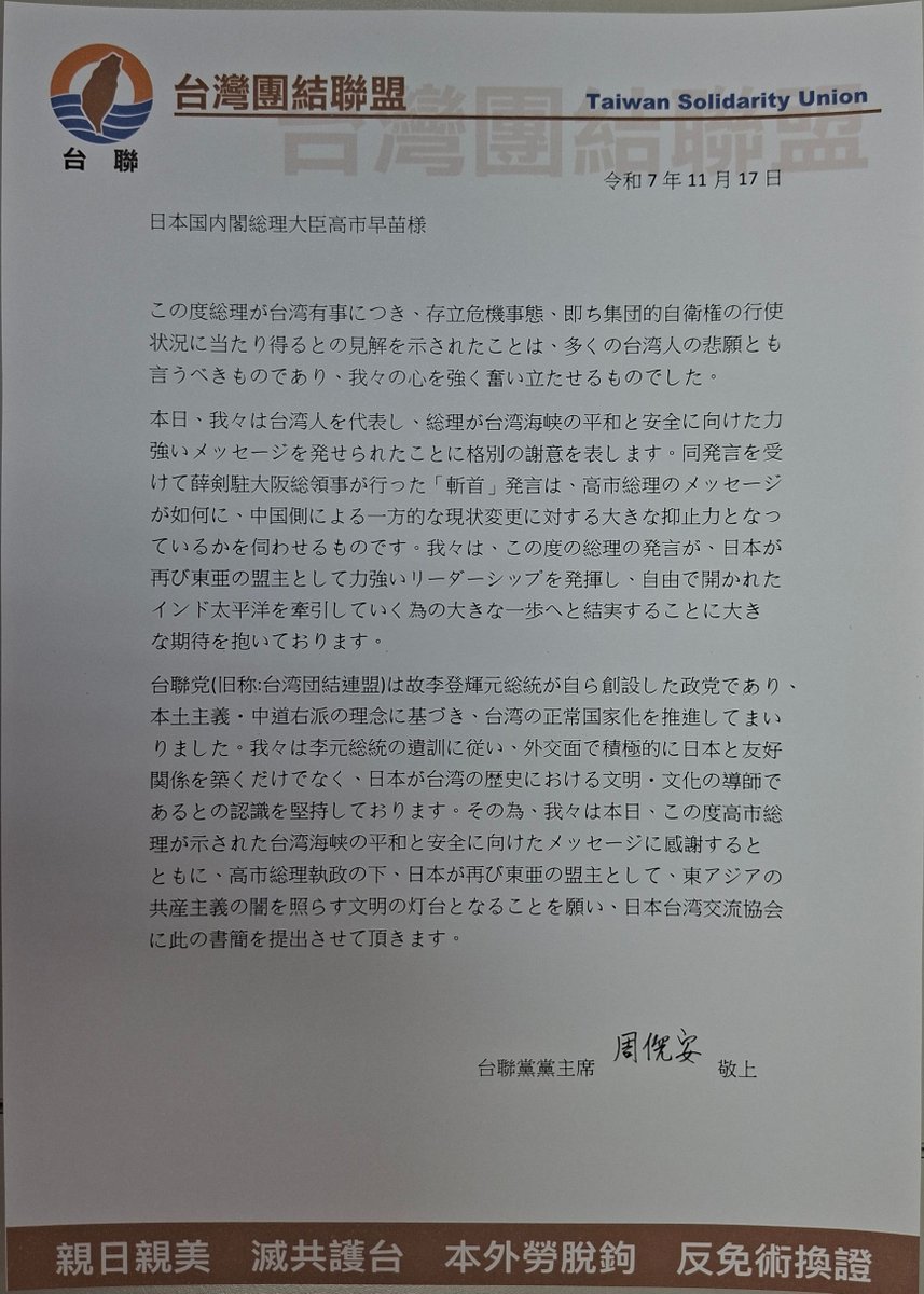 TSU20010812's tweet image. 日本国内閣総理大臣高市早苗様

この度総理が台湾有事につき、存立危機事態、即ち集団的自衛権の行使状況に当たり得るとの見解を示されたことは、多くの台湾人の悲願とも言うべきものであり、我々の心を強く奮い立たせるものでした。…