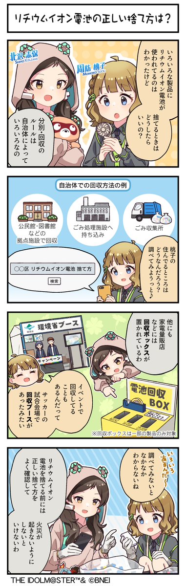 Kankyo_Jpn's tweet image. ／
環境省×アイドルマスター ミリオンライブ！
＼
本日は「オリジナル４コマ漫画・ボイス付き４コマ動画」その３「リチウムイオン電池の正しい捨て方は？」を公開！
ぜひご覧ください✨
ボイス付き４コマ動画は次のポストをチェック🎬
lithium.env.go.jp/recycle/waste/…

#リチウムイオン電池 #ミリオンライブ