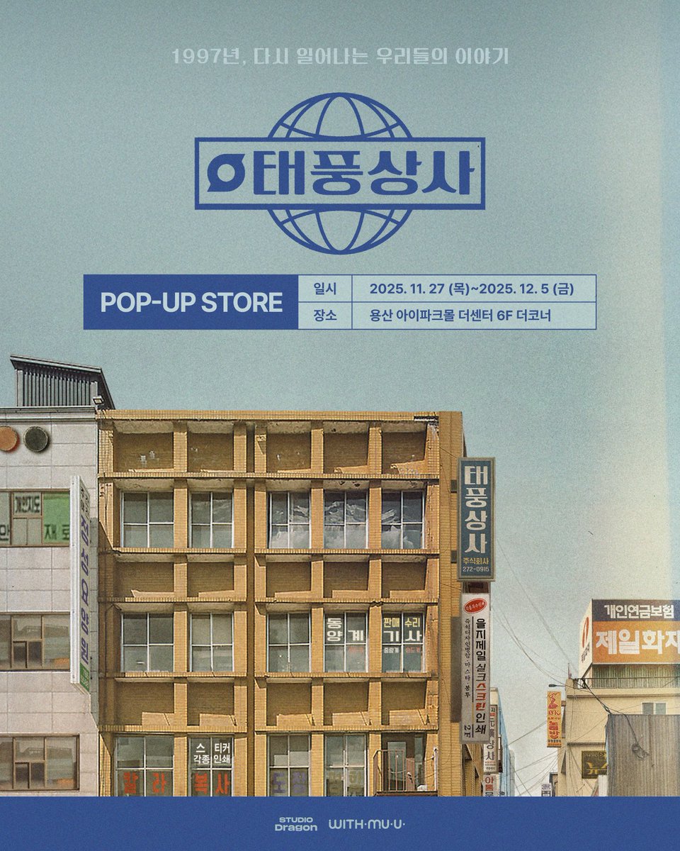 Withmuu_twt's tweet image. [📢] 태풍상사  POP-UP STORE 안내

📅 11/27(목) - 12/5(금)
🕝 일-목 10:30 - 20:30
🕝 금-토, 공휴일 10:30 - 21:00 
📍 용산 아이파크몰 더센터 6F 더코너 

✅ 자세한 사항은 공지 이미지를 통해 확인해 주세요! 

#태풍상사 #Typhoonfamily