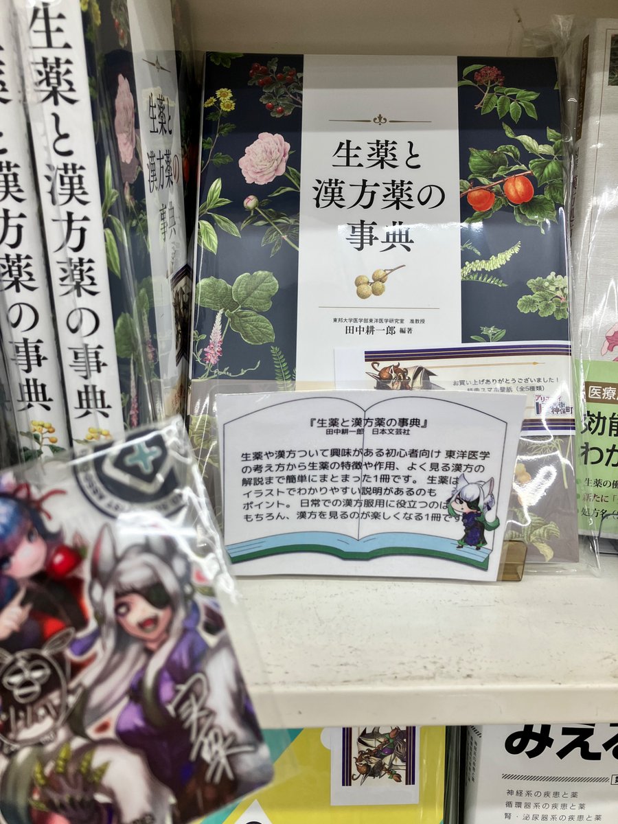 Amazon.co.jp: 生薬と漢方薬の事典 : 田中 耕一郎, 奈良 和彦, 千葉