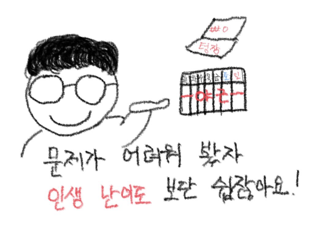 힘내세요. 여러분. 잘 풀고 계십니다!