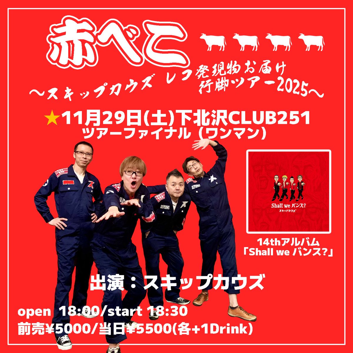 ポリンキーが誕生して35周年！
おめでとうございます🎊
スキップカウズは結成して36周年！
ジジイになっても、まだまだ前進あるのみ💨
そんなスキカウのワンマンライブが11/29に下北沢で開催されます🎸ニューアルバム全曲を網羅したセットリストで、お待ちしておりやす🥁
#スキップカウズ
#ポリンキー