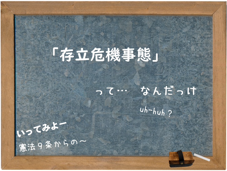 はじめに
「存立危機事態」ってなんだっけ？
それを話すにはまず、日本国憲法９条と「集団的自衛権の行使」から説明しなければなりません。難解ではないのでお付き合い下さい。自分の生活・人生を守るために､基本知識を📒