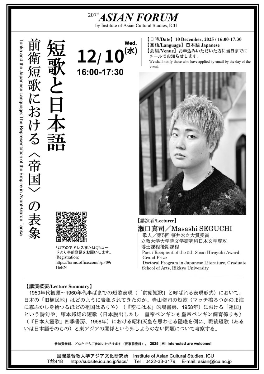 IACSatICU's tweet photo. アジア文化研究所では、アジアンフォーラム「短歌と日本語」を開催いたします。どなたでも事前登録の上でご参加いただけますので、ご関心のある方は是非ご参加ください。 詳細はリンクをご確認ください。
https://t.co/IKK47nyXFr https://t.co/3vBBAmowve