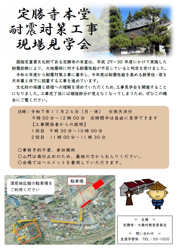 11/24開催！定勝寺本堂・耐震対策工事 現場見学会

現在耐震対策工事を行っている定勝寺にて、文化財の保護や修理の理解を深めていただくため、工事見学会が実施されます！
貴重な機会になりますので、ご関心のある方はぜひご参加ください。詳細はチラシをご確認ください。
＃大桑村　＃定勝寺
