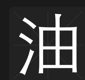 olayelee4's tweet image. What does 加油 literally mean? 🤔
A) Add oil
B) Hurry up
C) Relax
#LearnChinese  #Learnlanguage #chinese  #Tutor